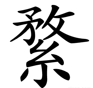 䋷